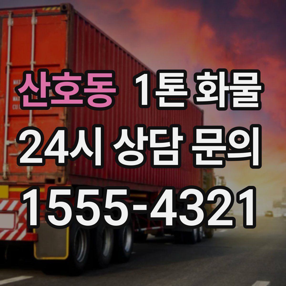 산호동 1톤 화물