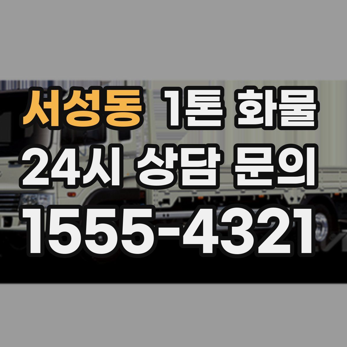 서성동 1톤 화물