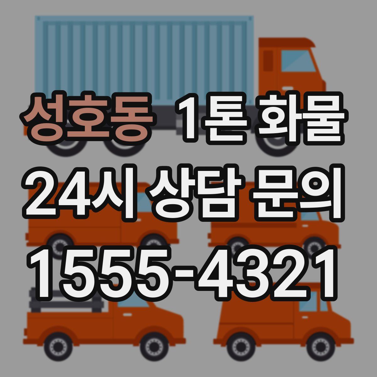 성호동 1톤 화물