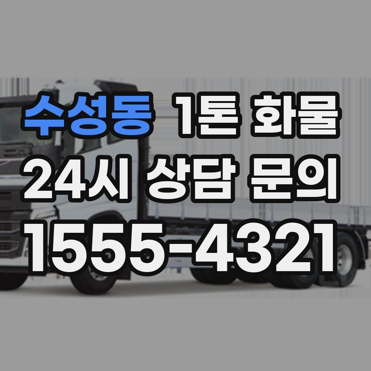 수성동 1톤 화물