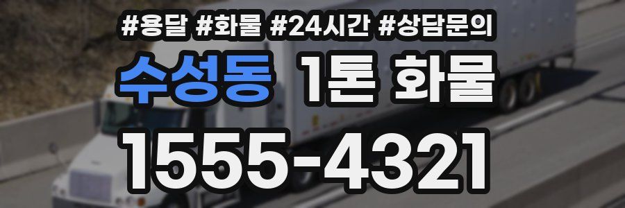 수성동 1톤 화물