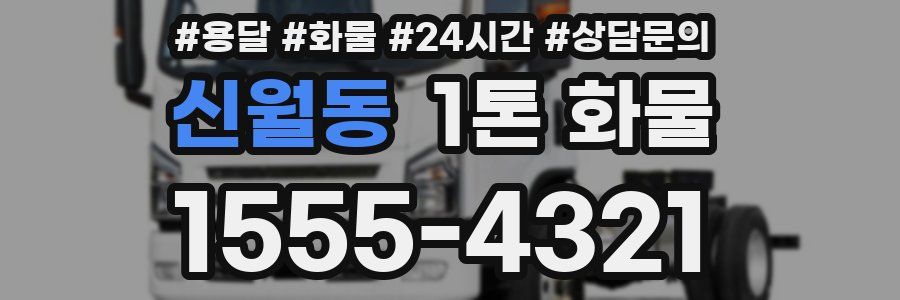 신월동 1톤 화물