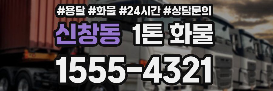 신창동 1톤 화물
