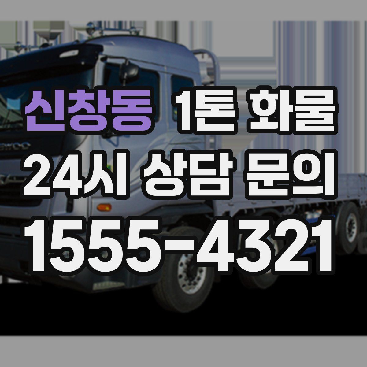 신창동 1톤 화물