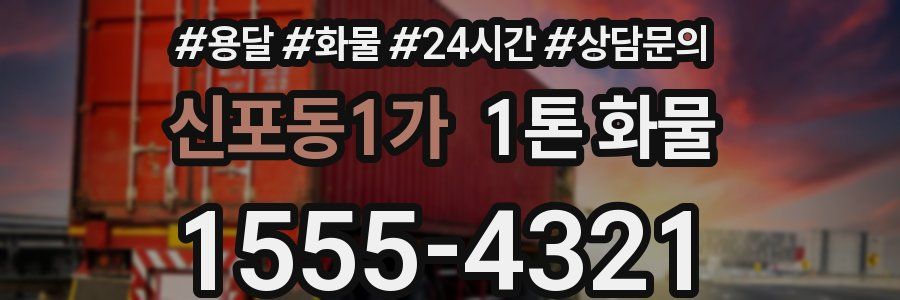 신포동1가 1톤 화물