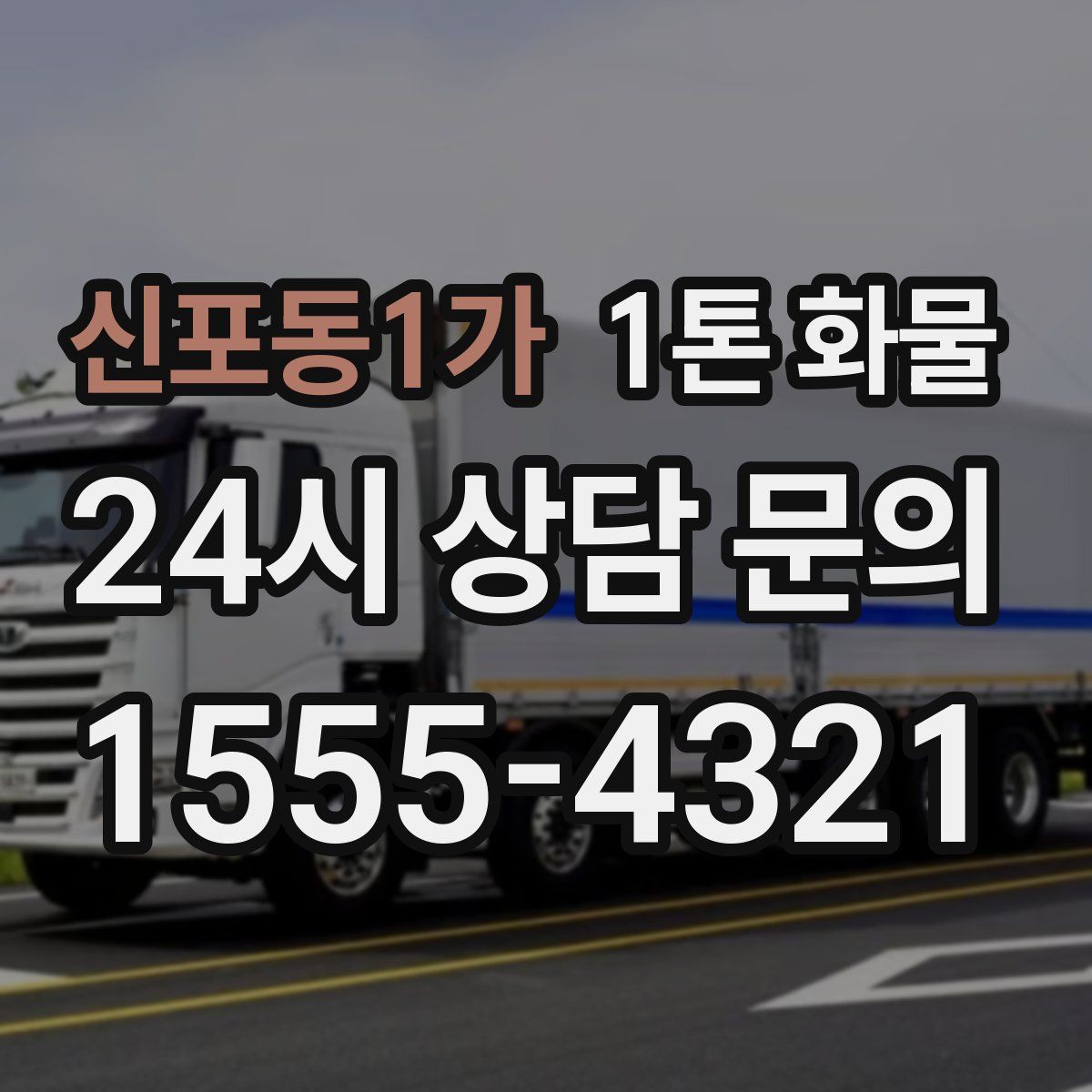 신포동1가 1톤 화물