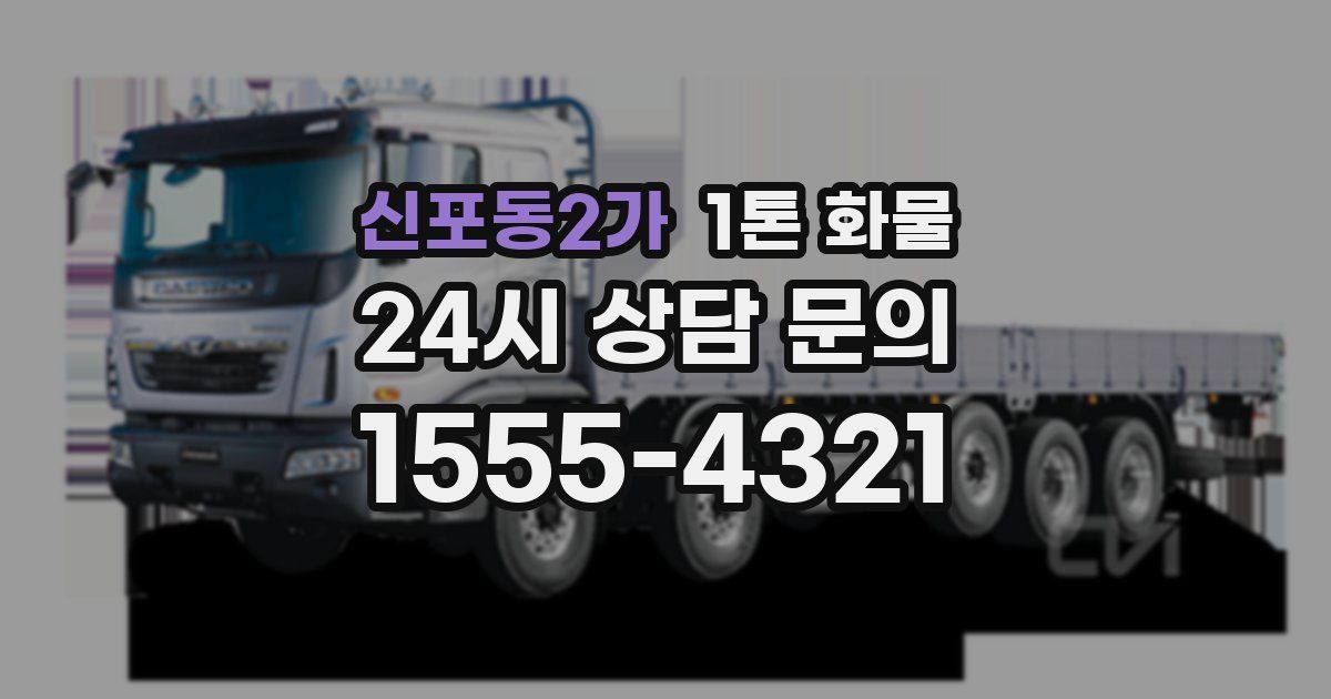 신포동2가 1톤 화물