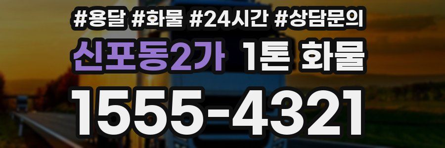 신포동2가 1톤 화물