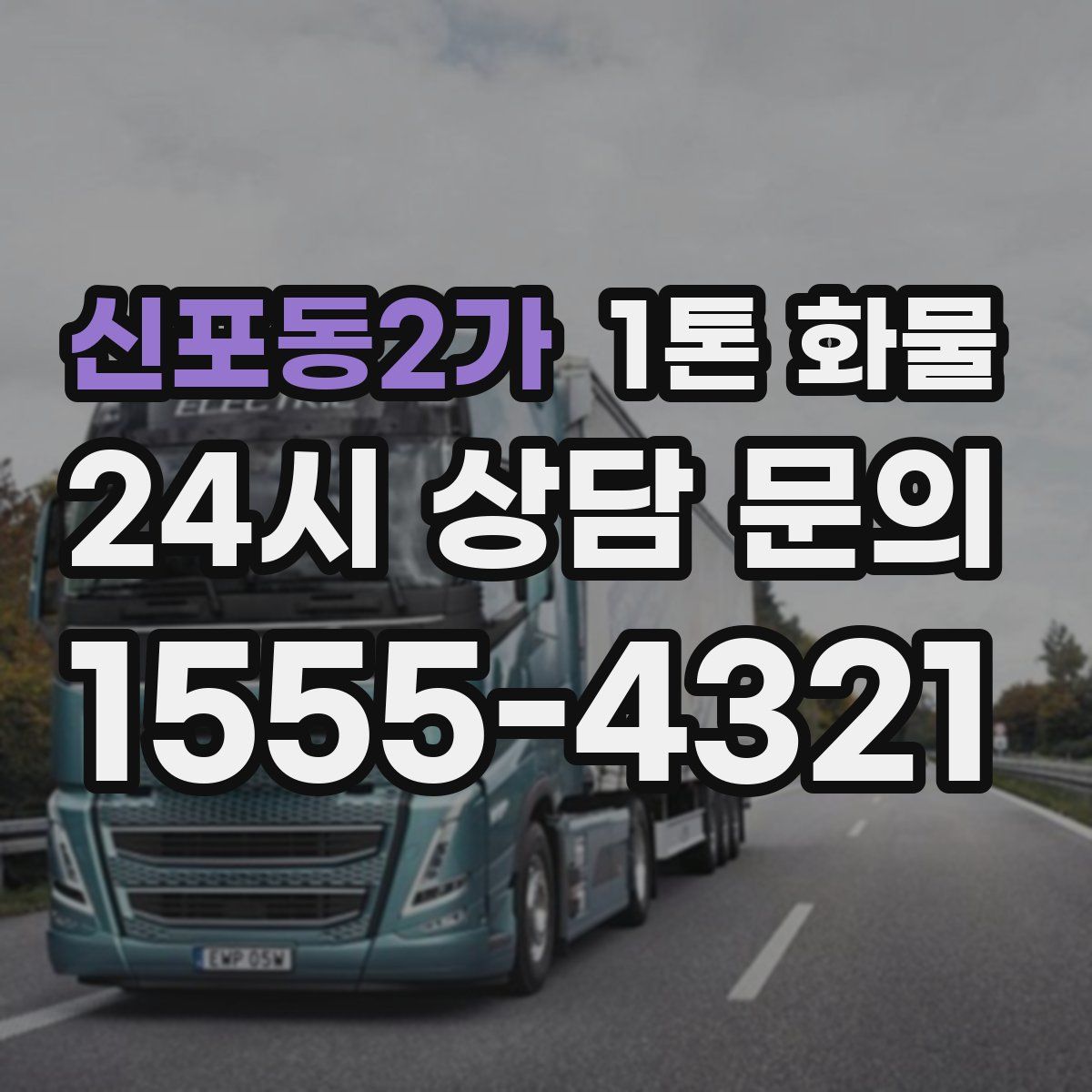 신포동2가 1톤 화물