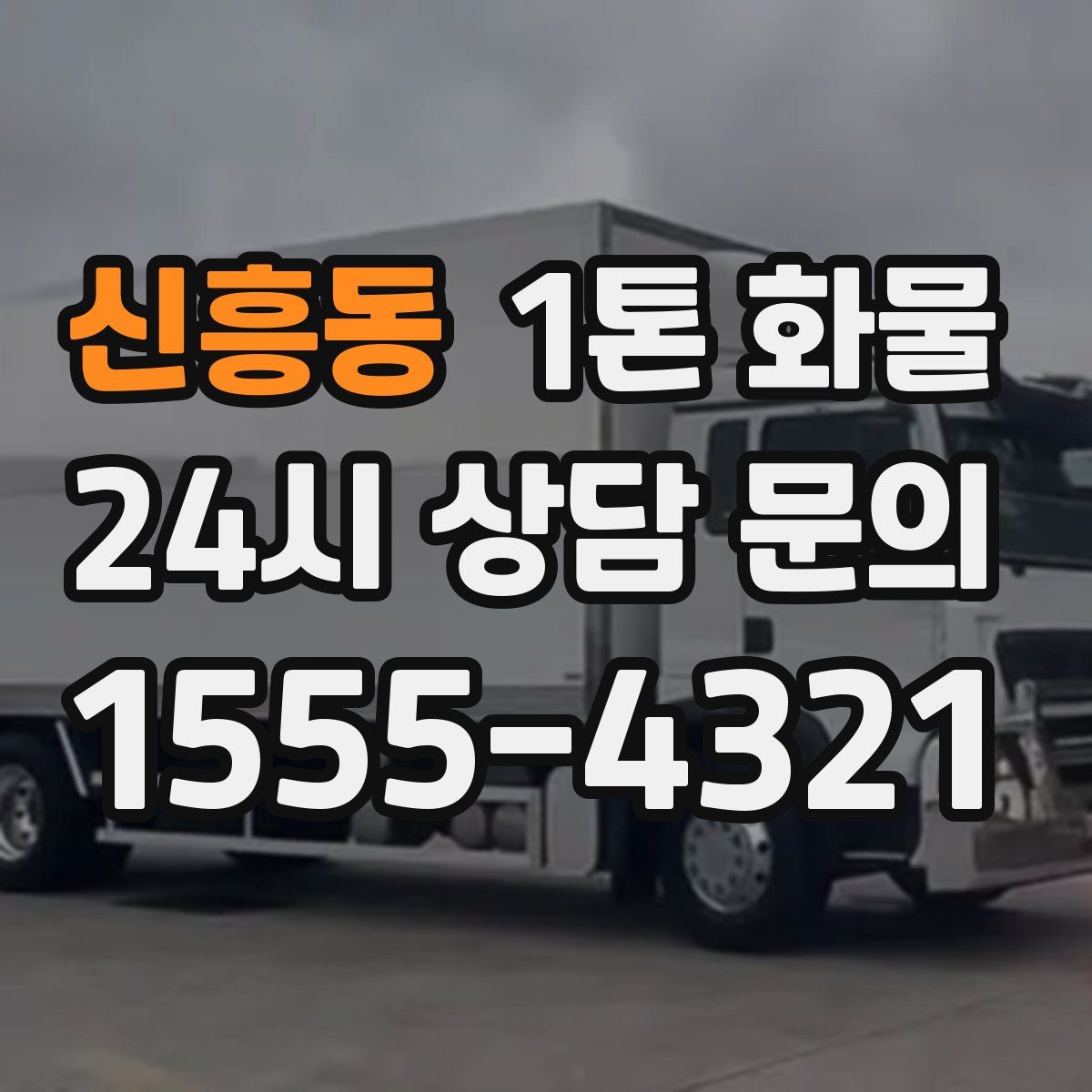 신흥동 1톤 화물