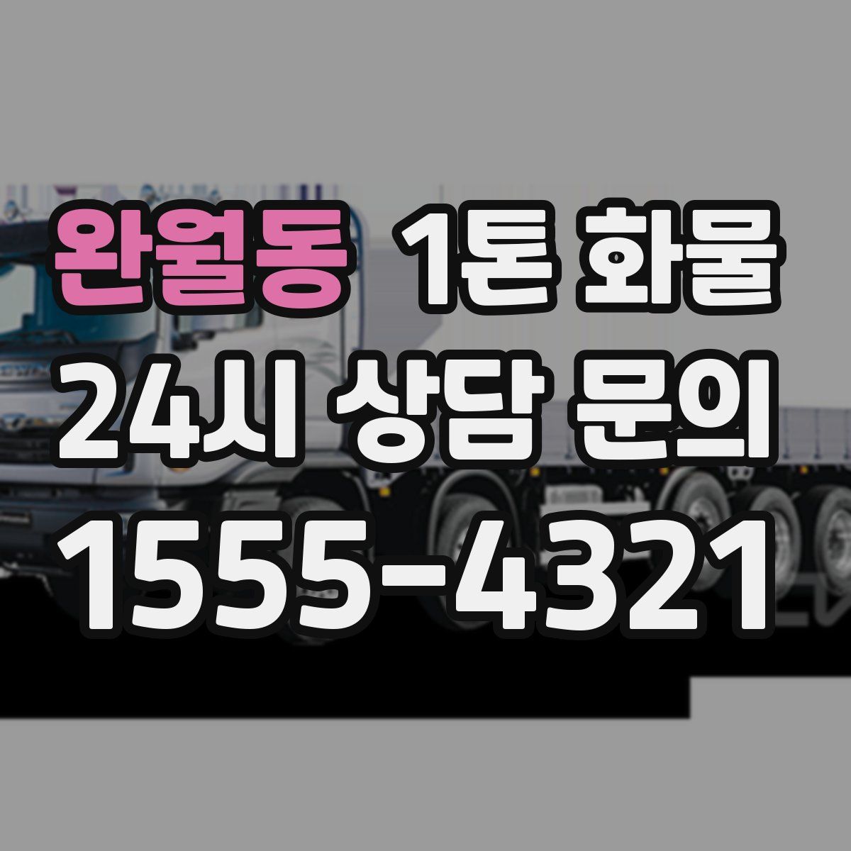 완월동 1톤 화물