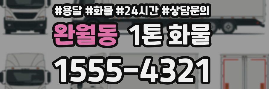 완월동 1톤 화물