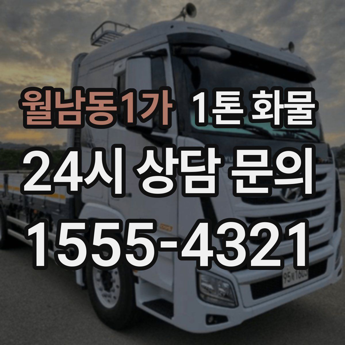 월남동1가 1톤 화물
