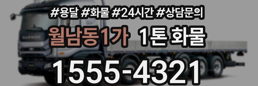 월남동1가 1톤 화물