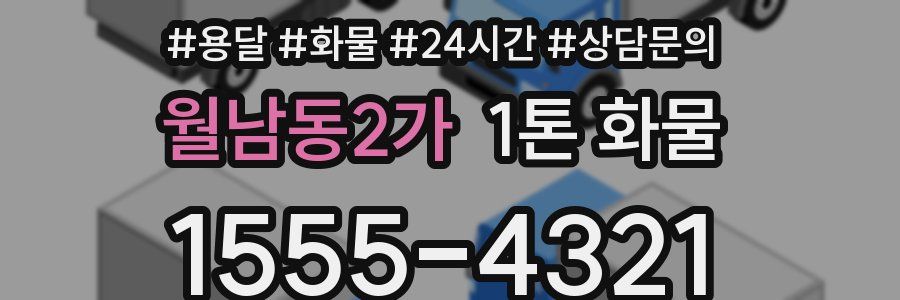 월남동2가 1톤 화물