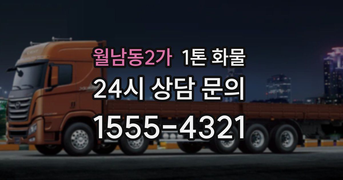 월남동2가 1톤 화물