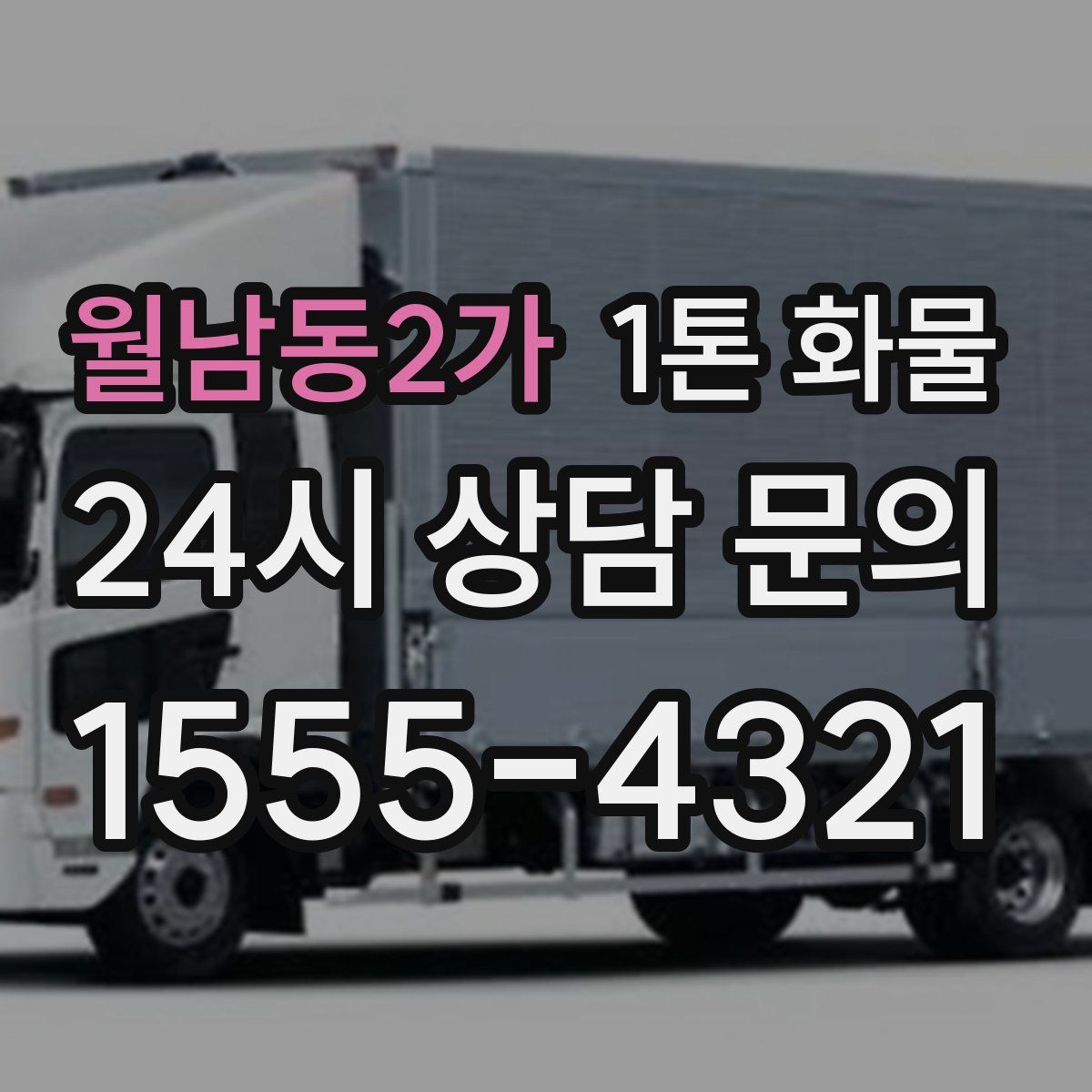 월남동2가 1톤 화물