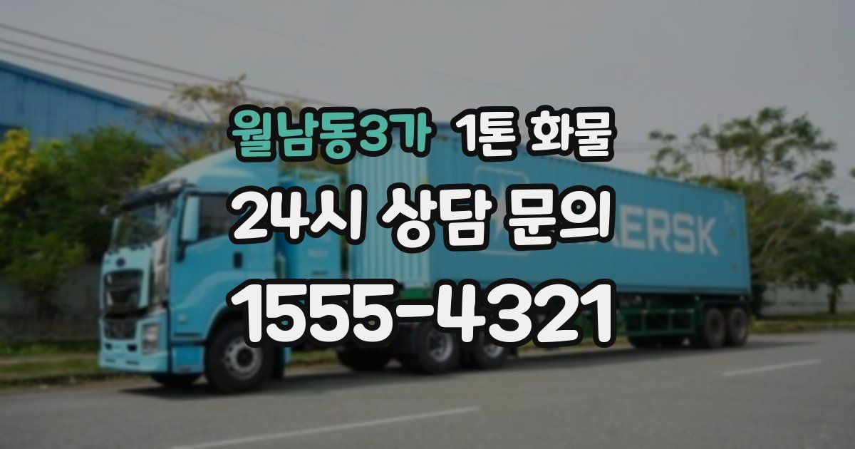 월남동3가 1톤 화물