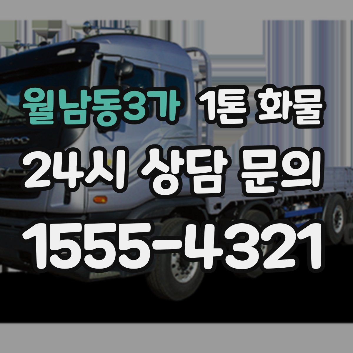 월남동3가 1톤 화물
