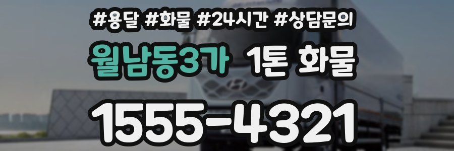 월남동3가 1톤 화물