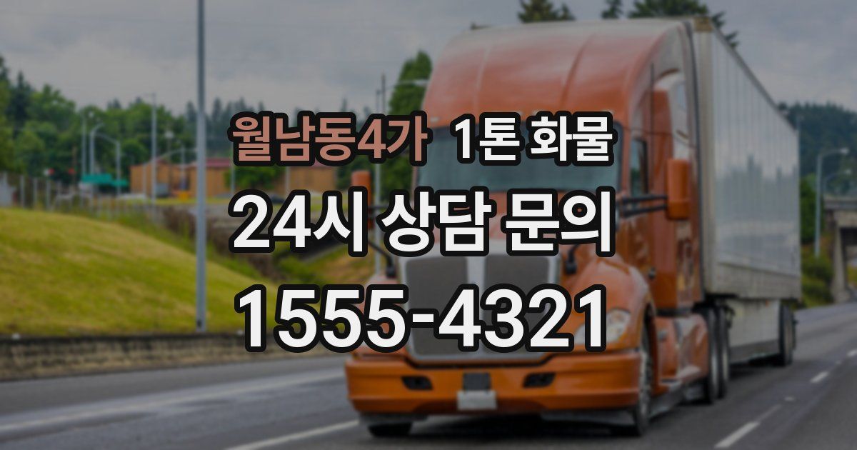 월남동4가 1톤 화물