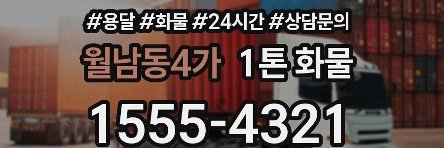 월남동4가 1톤 화물