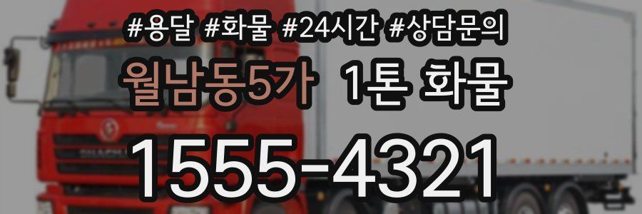 월남동5가 1톤 화물