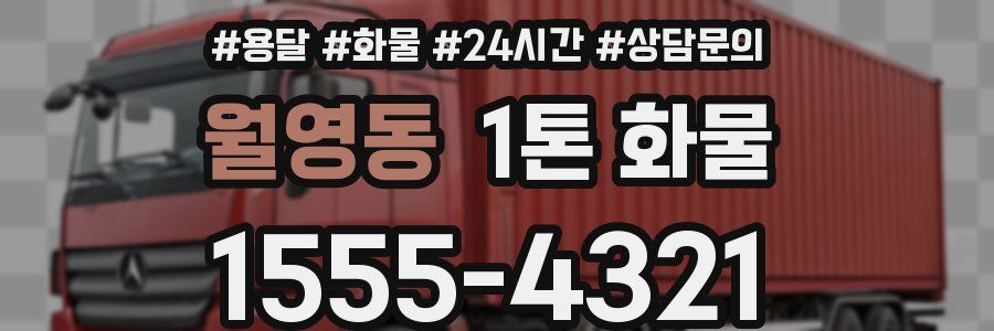 월영동 1톤 화물