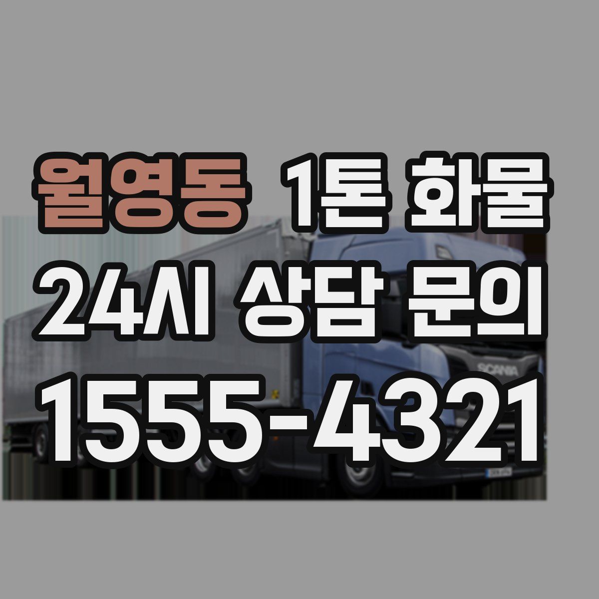월영동 1톤 화물