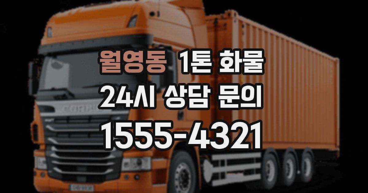 월영동 1톤 화물