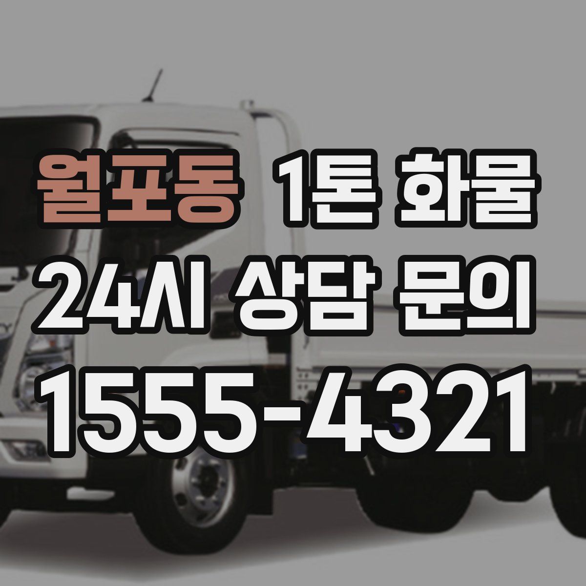 월포동 1톤 화물