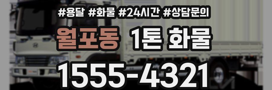 월포동 1톤 화물