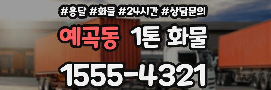 예곡동 1톤 화물