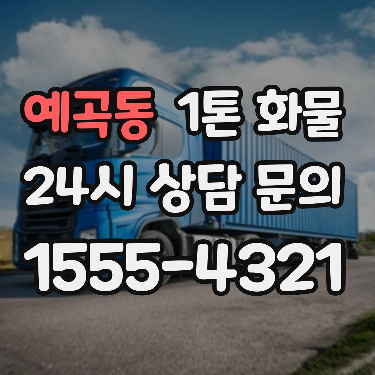 예곡동 1톤 화물