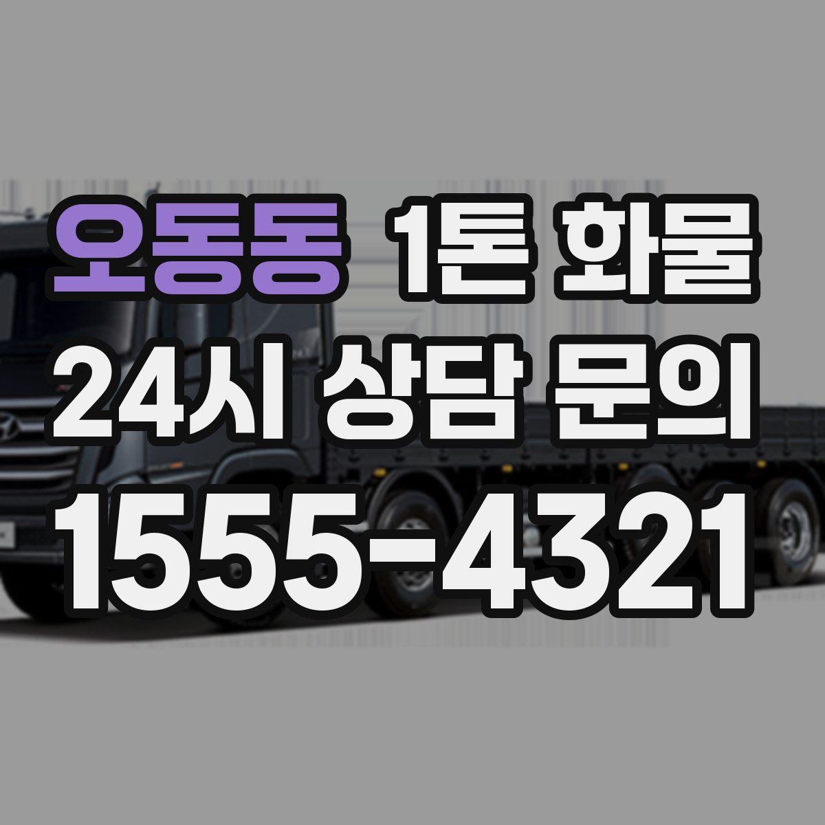 오동동 1톤 화물