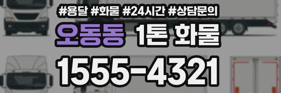 오동동 1톤 화물