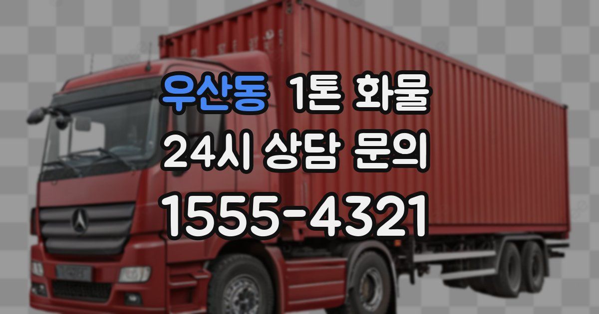 우산동 1톤 화물