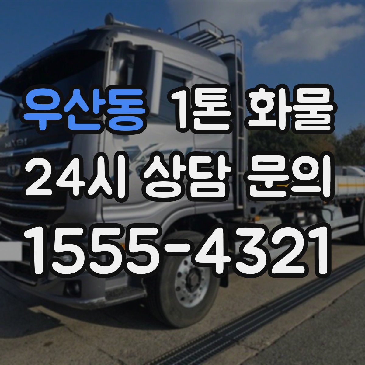 우산동 1톤 화물