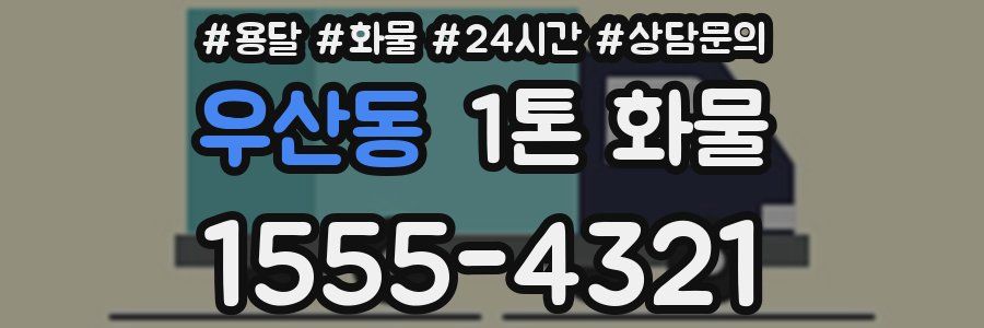 우산동 1톤 화물