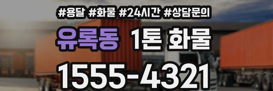 유록동 1톤 화물