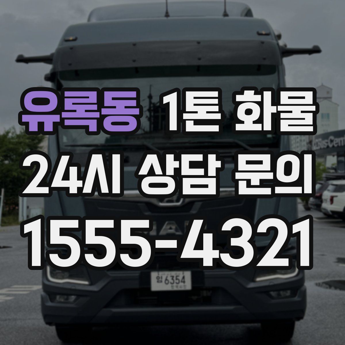 유록동 1톤 화물