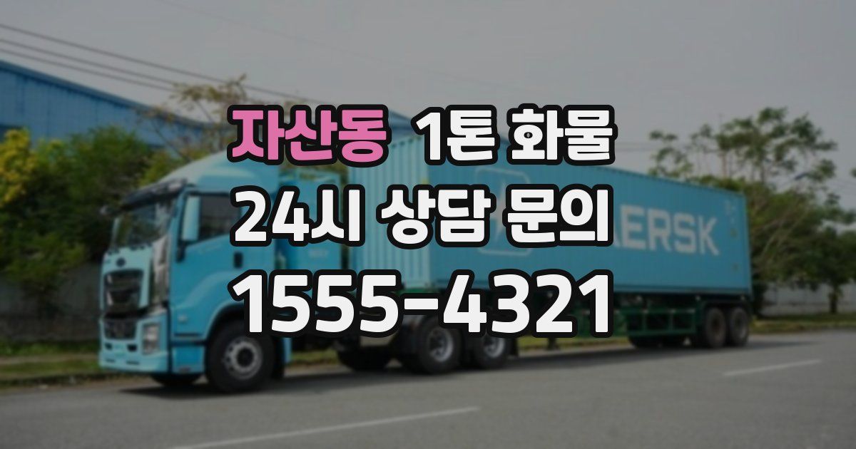 자산동 1톤 화물