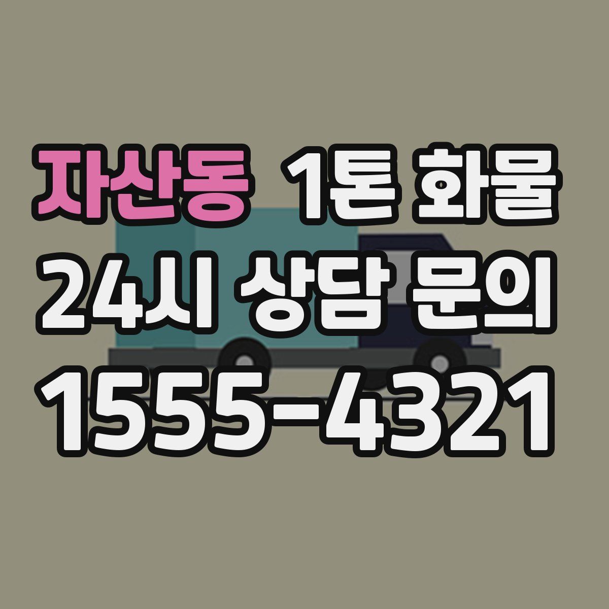 자산동 1톤 화물
