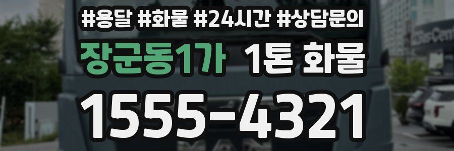 장군동1가 1톤 화물
