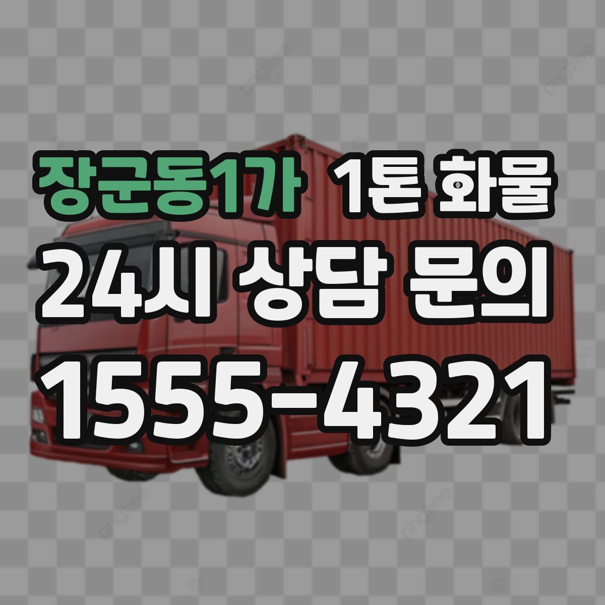 장군동1가 1톤 화물