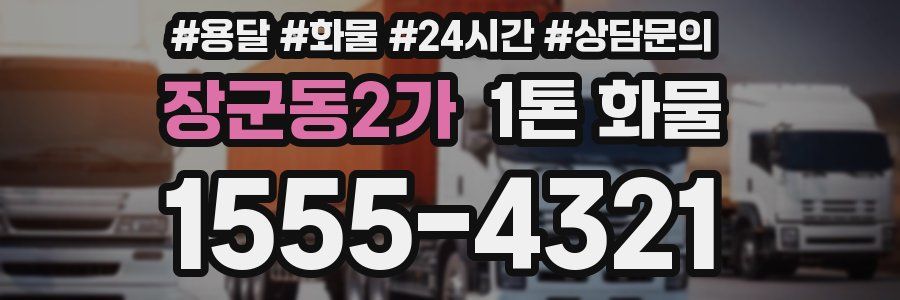 장군동2가 1톤 화물