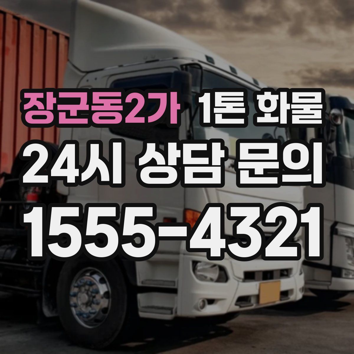 장군동2가 1톤 화물