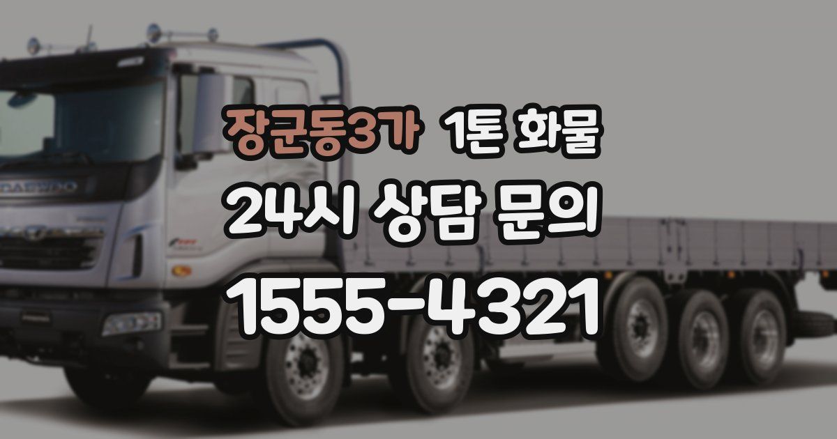 장군동3가 1톤 화물