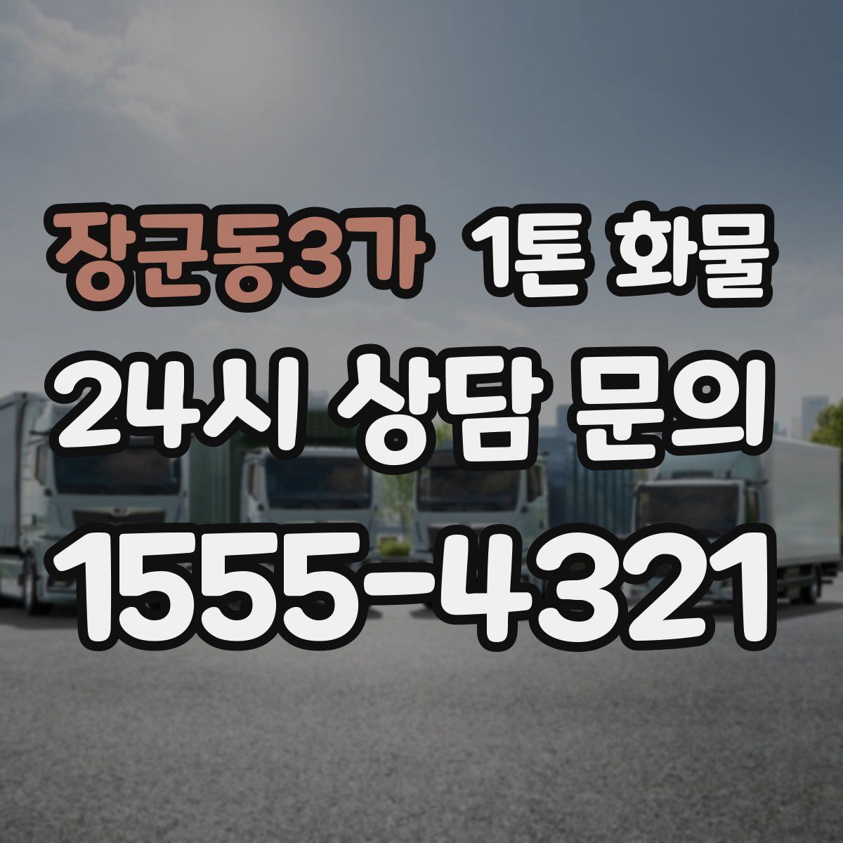 장군동3가 1톤 화물