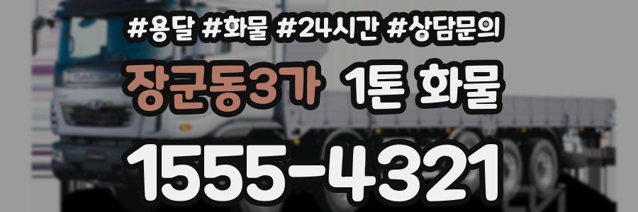 장군동3가 1톤 화물
